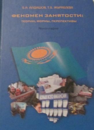 Феномен занятости. Монография