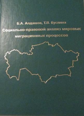 Социально-правовой анализ мировых миграционных процессов. Монография